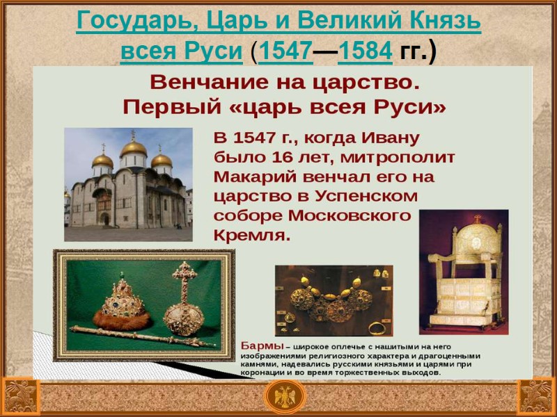 Государь, Царь и Великий Князь всея Руси (1547—1584 гг.) Государь, Царь и Великий Князь всея Руси (1547—1584 гг.)